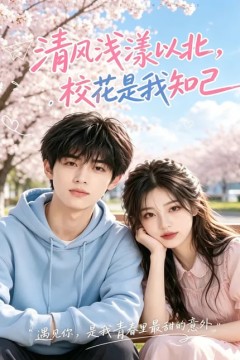 清风浅漾以北，校花是我知己