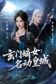 玄门嫡女：名动皇城