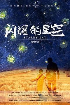 闪耀的星空