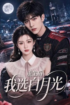 重生后我选白月光