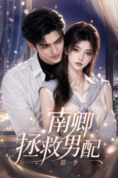 南卿拯救男配第一季