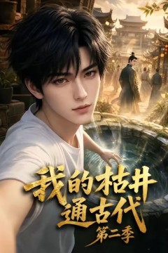 我的枯井通古代第二季