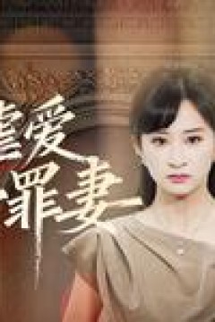 冷情虐爱：傅先生的第一罪妻
