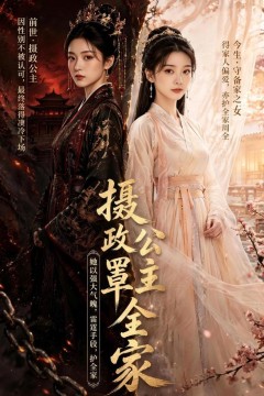 摄政公主罩全家