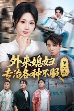 外来媳妇专治各种不服第2季