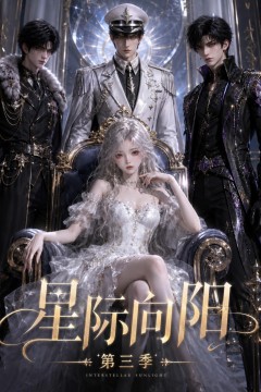 星际向阳第三季