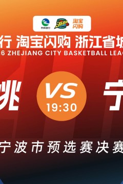 浙江省城市篮球联赛全场回放：余姚vs宁海 20260815
