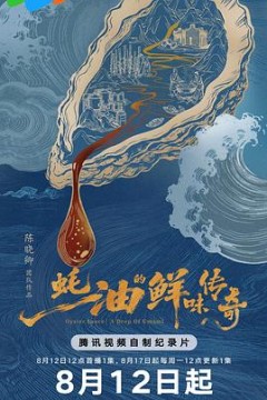 蚝油的鲜味传奇