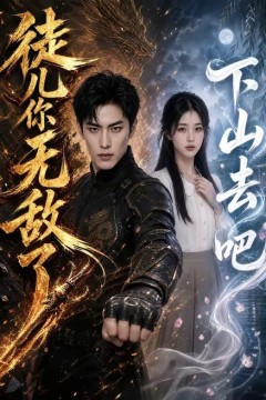 徒儿，你无敌了下山去吧