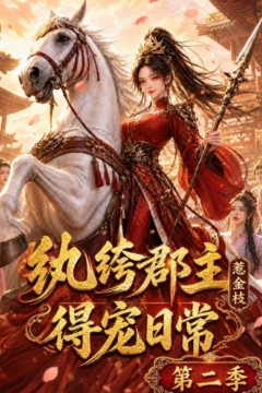 纨绔郡主得宠日常：惹金枝第二季