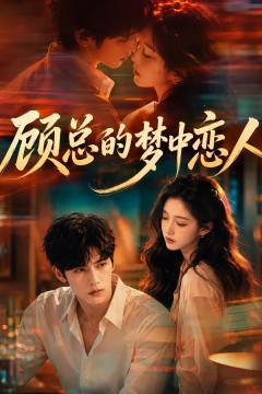 顾总的梦中恋人