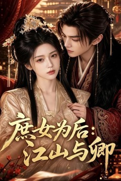 庶女为后：江山与卿