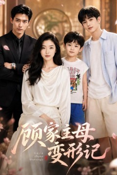 顾家主母变形记