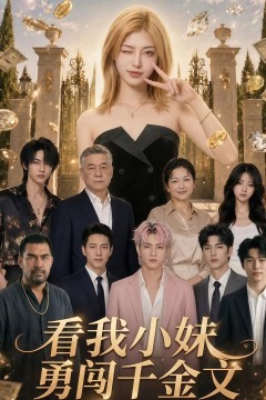 看我小妹勇闯千金文第一季