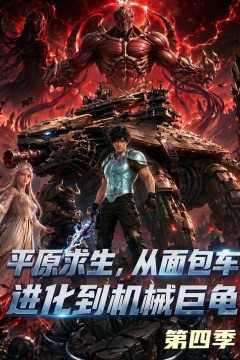 平原求生：从面包车进化到机械巨龟第四季