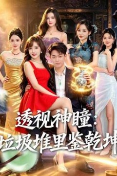 透视神瞳，垃圾堆里鉴乾坤