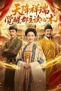 天降祥瑞，觉醒郡主读心术