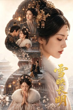 雪映长明
