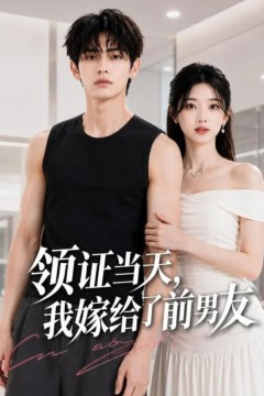 领证当天，我嫁给了前男友