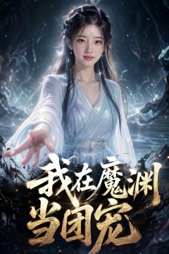 我在魔渊当团宠