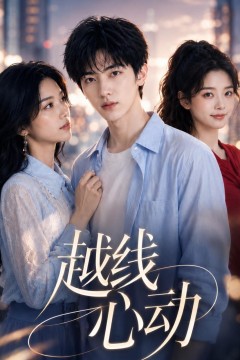 越线心动
