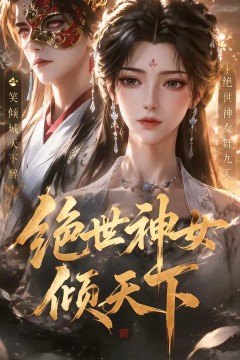 绝世神女倾天下