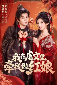 我在虐文里牵线做红娘2026
