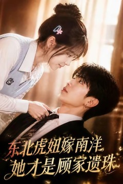 东北虎妞嫁南洋，她才是顾家遗珠