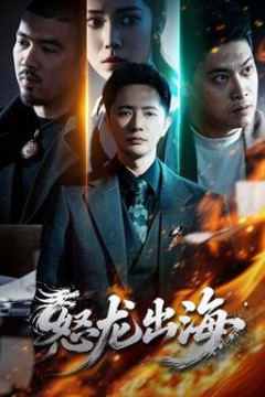 怒龙出海