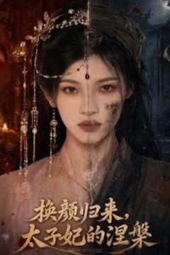 换颜归来，太子妃的涅槃