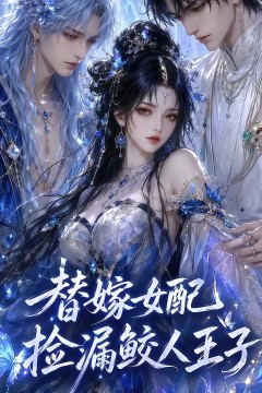 替嫁女配捡漏鲛人王子