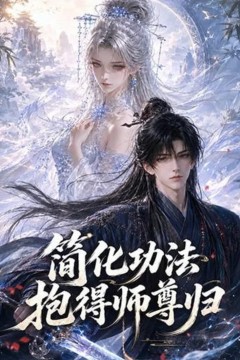 简化功法抱得师尊归