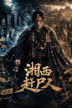 湘西赶尸人