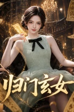 归门玄女