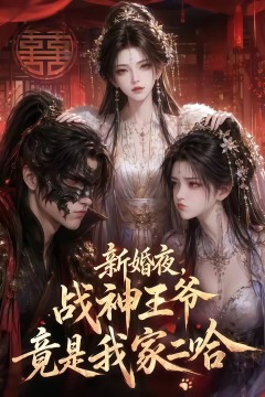 新婚夜，战神王爷竟是我家二哈