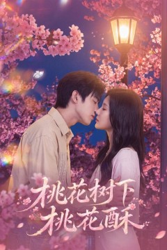 桃花树下桃花酥