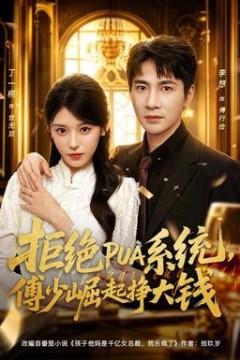 拒绝PUA系统，傅少崛起挣大钱