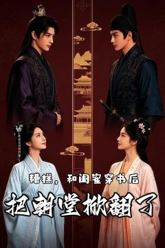 糟糕，和闺蜜穿书后把朝堂掀翻了