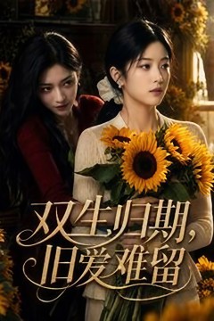 双生归期，旧爱难留