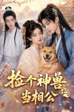 捡个神兽当相公