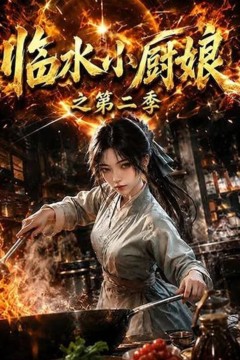 临水小厨娘之第二季