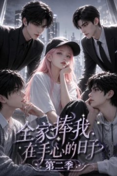 全家捧我在手心的日子第二季