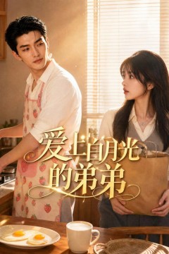 爱上白月光的弟弟