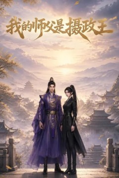 为了吃烧鸡，我在王府混成王妃