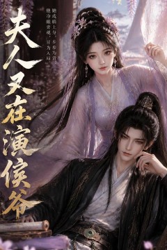 夫人又在演侯爷