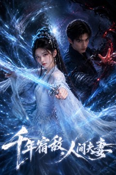 千年宿敌，人间夫妻