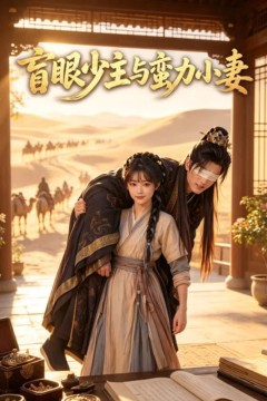 盲眼少主与蛮力小妻