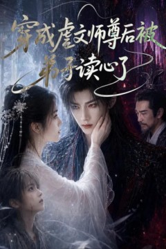 穿成虐文师尊后被弟子读心了