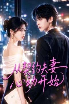 从契约夫妻心动开始
