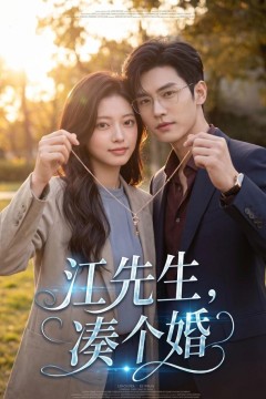 江先生，凑个婚